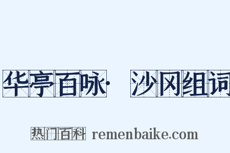 华亭百咏·沙冈组词是什么意思的图片